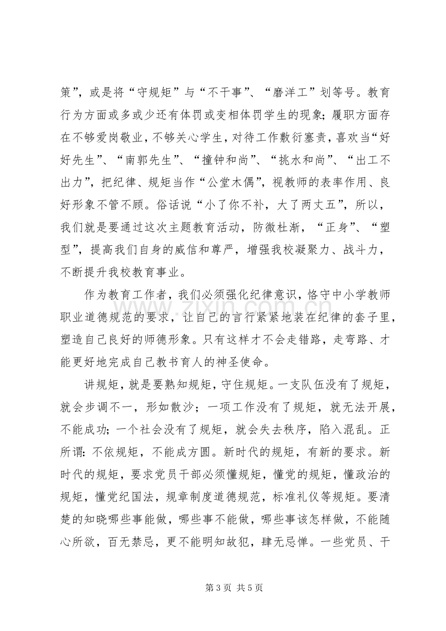 修改后守纪律讲规矩做表率演讲稿范文[五篇].docx_第3页