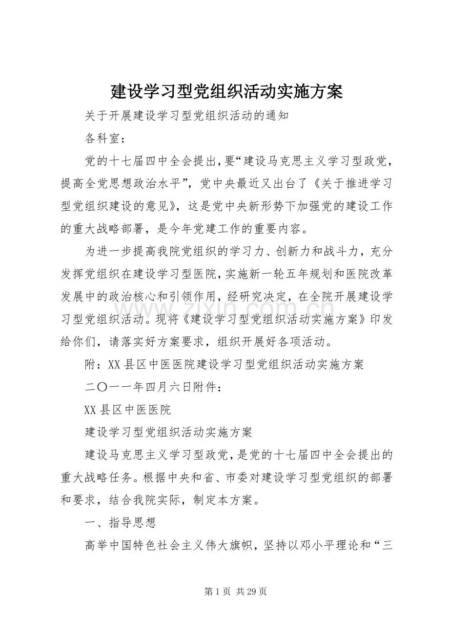 建设学习型党组织活动方案 .docx_第1页