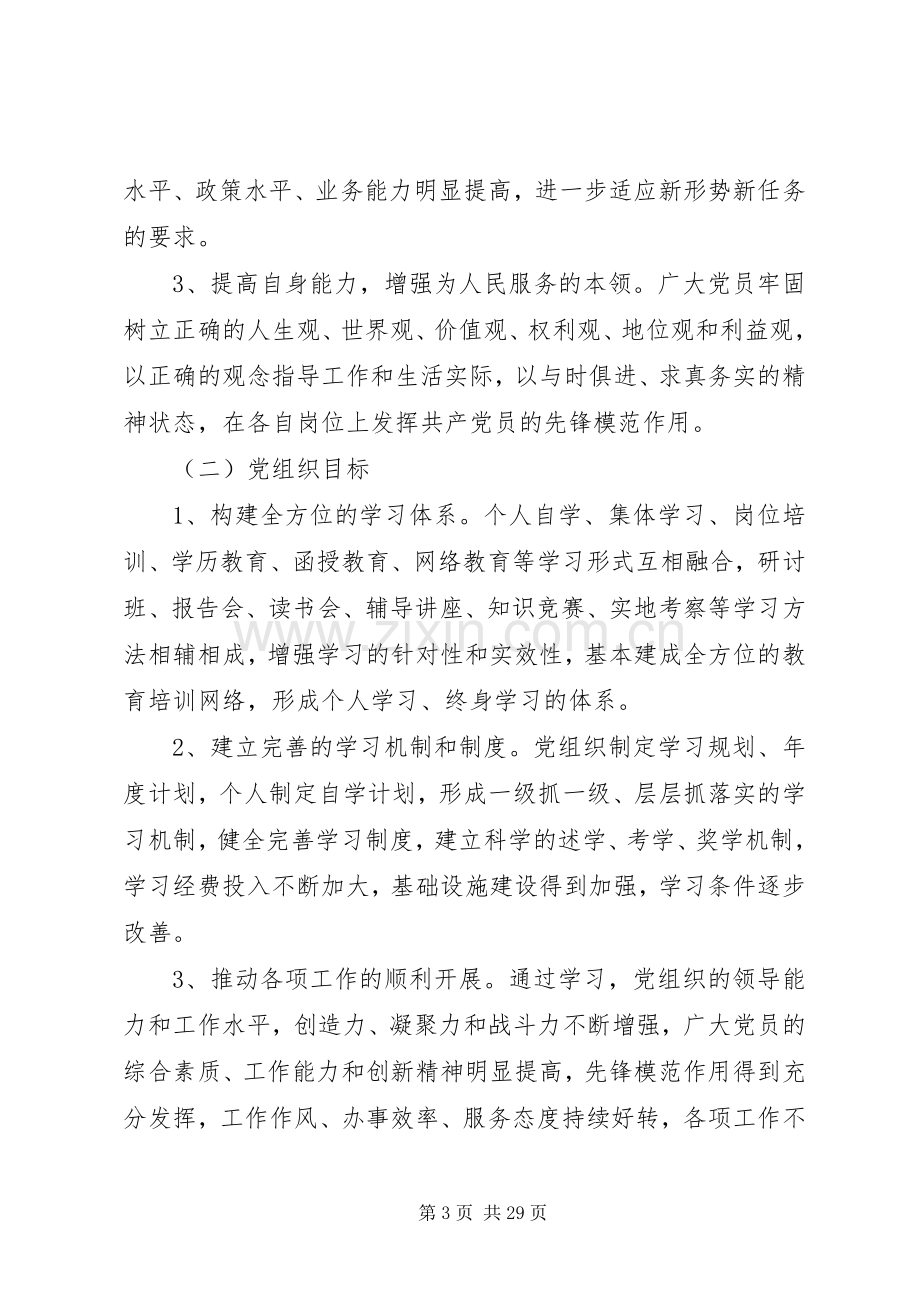 建设学习型党组织活动方案 .docx_第3页