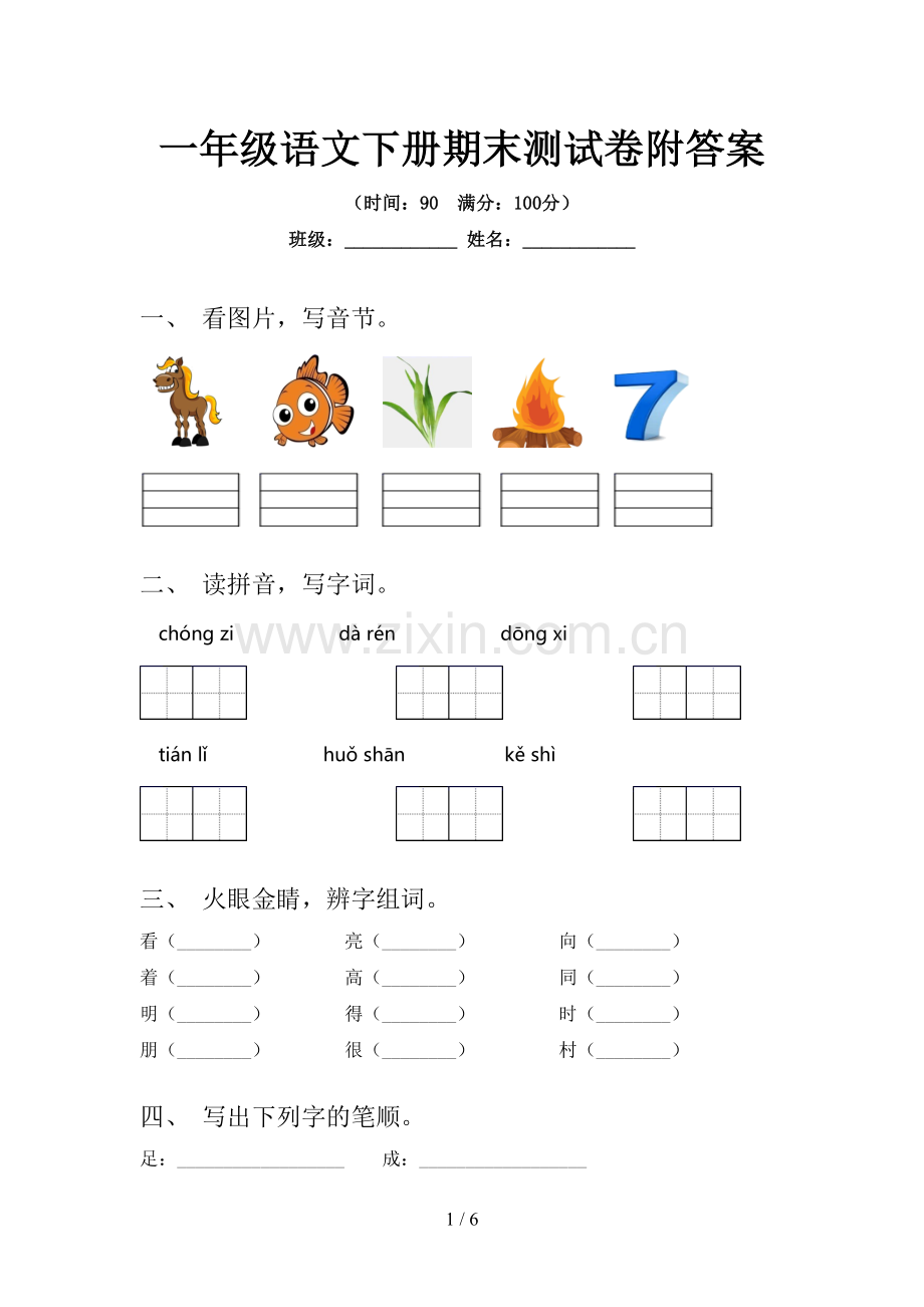 一年级语文下册期末测试卷附答案.doc_第1页