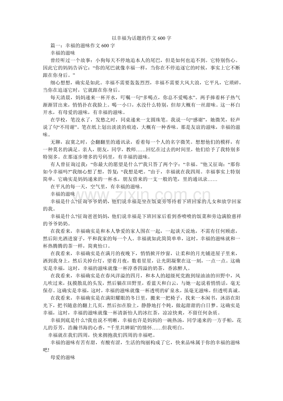 以幸福ۥ为话题的作文600字.doc_第1页