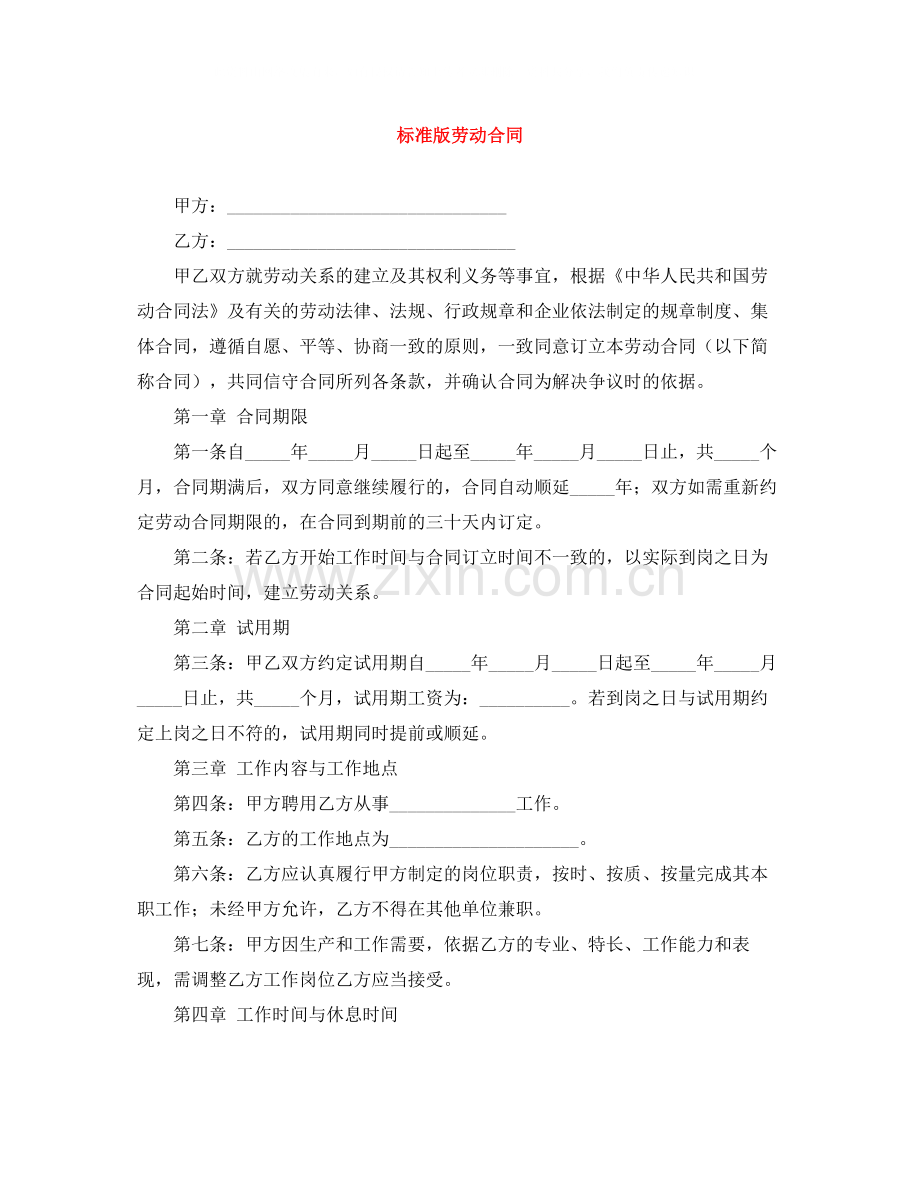 标准版劳动合同.docx_第1页