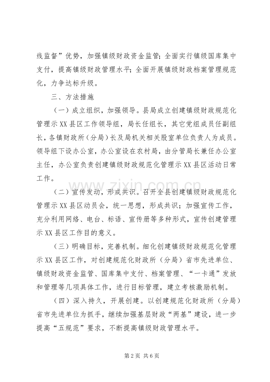 镇级财政管理工作实施方案2篇.docx_第2页