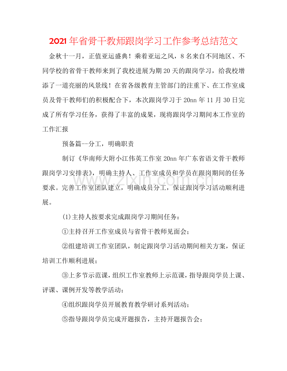 2024年省骨干教师跟岗学习工作参考总结范文.doc_第1页