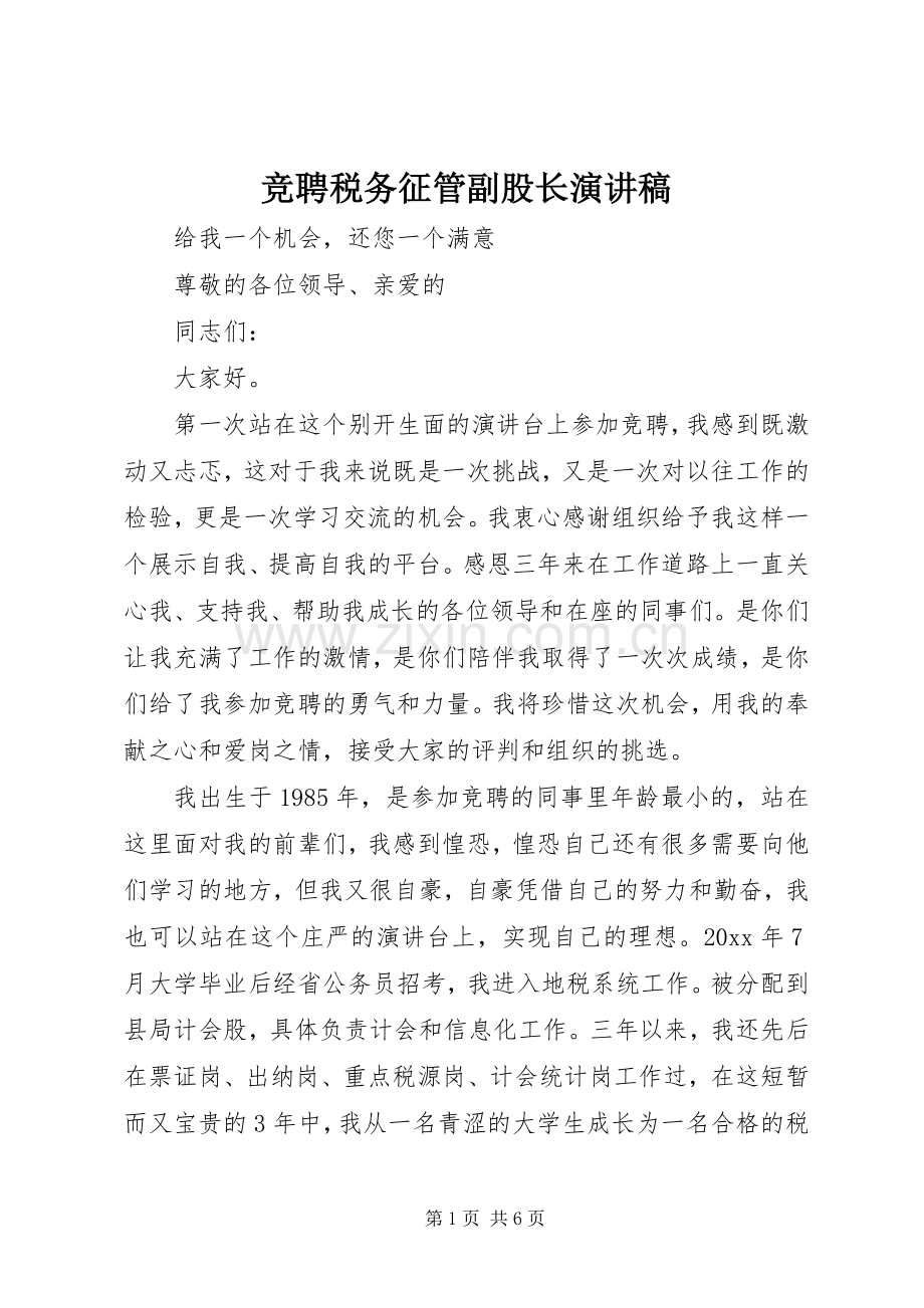 竞聘税务征管副股长演讲.docx_第1页