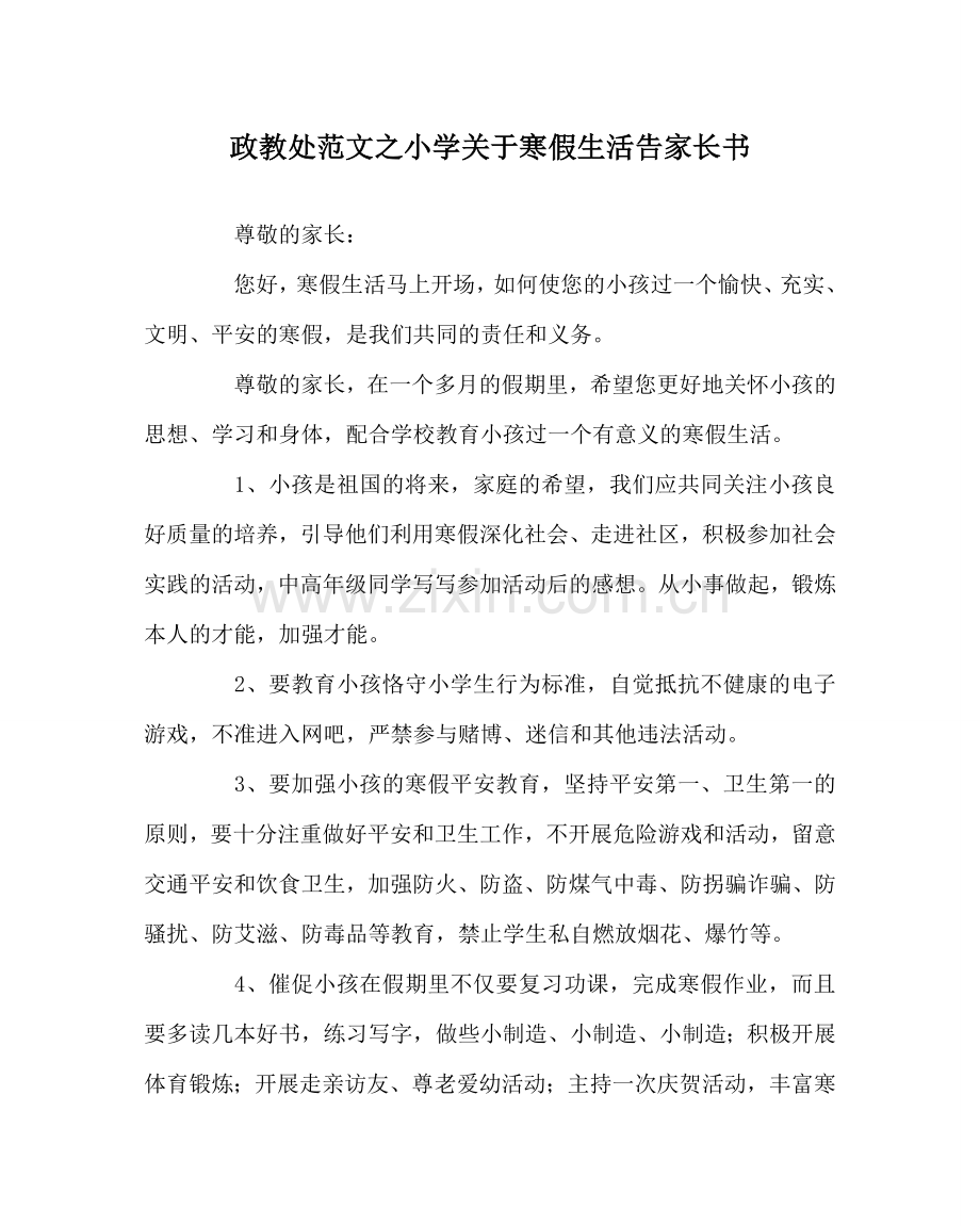 政教处范文小学关于寒假生活告家长书.doc_第1页