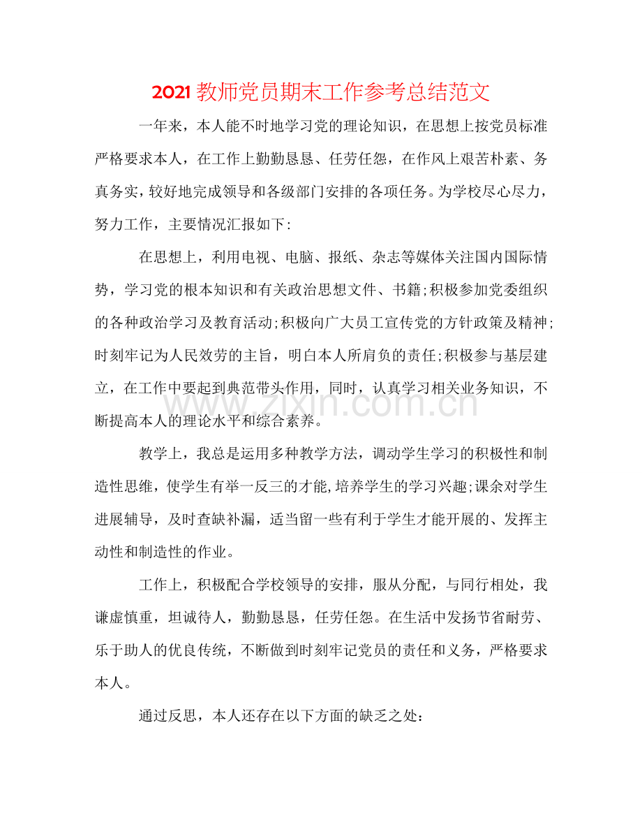 2024教师党员期末工作参考总结范文.doc_第1页