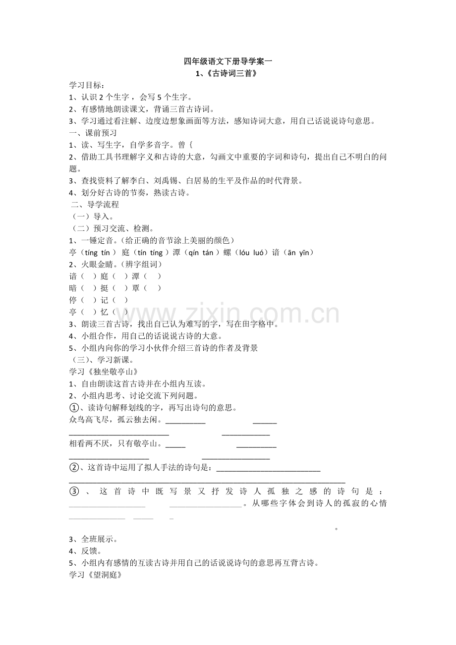 四年级语文下册导学案一.docx_第1页