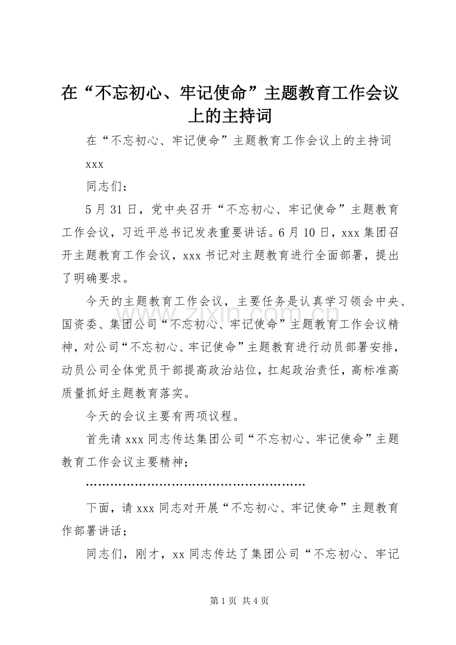 在“不忘初心、牢记使命”主题教育工作会议上的主持稿(2).docx_第1页