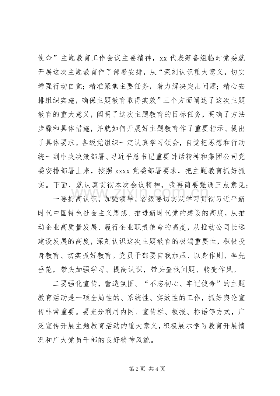 在“不忘初心、牢记使命”主题教育工作会议上的主持稿(2).docx_第2页