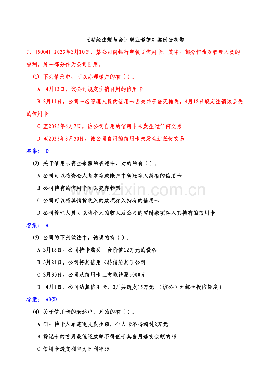 2023年会计从业财经法规与职业道德案例分析题大全.doc_第1页