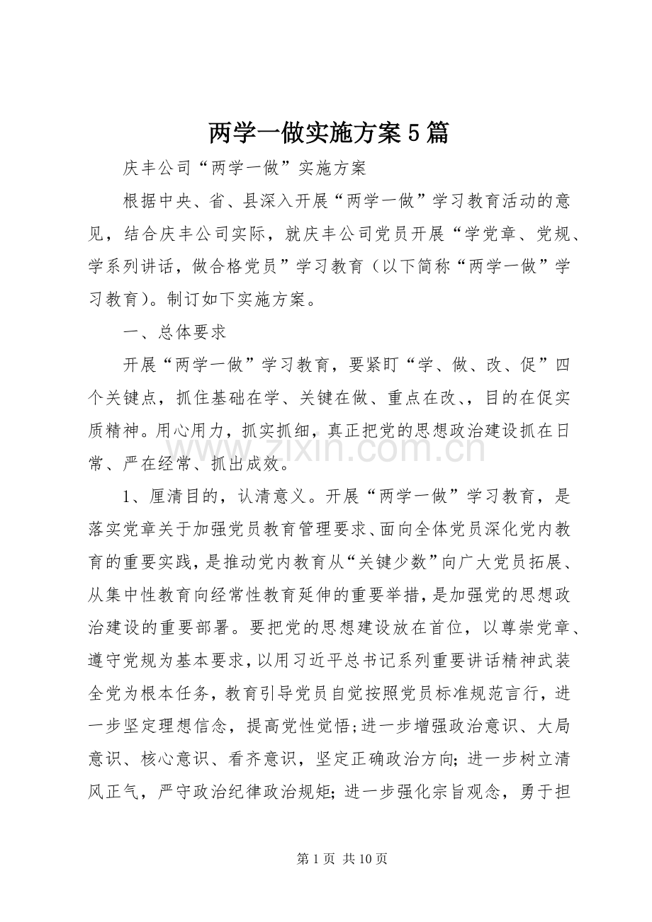 两学一做方案5篇 (2).docx_第1页