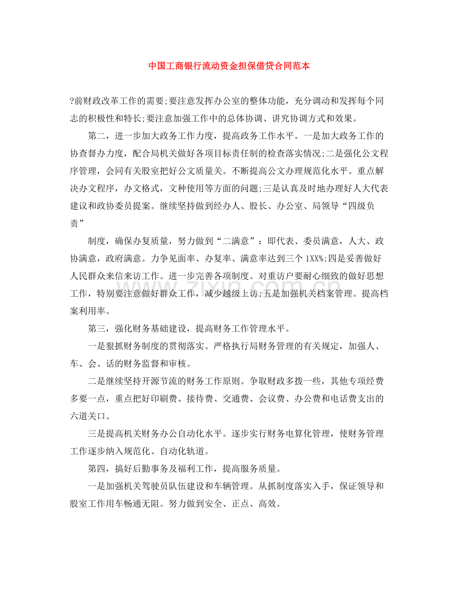 中国工商银行流动资金担保借贷合同范本.docx_第1页