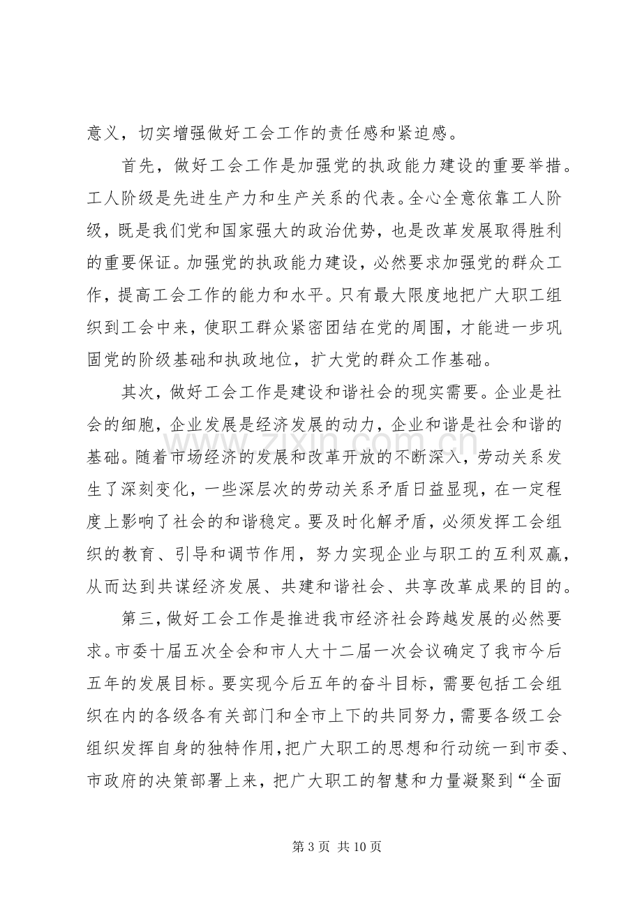 总工会全委会议讲话（市）.docx_第3页