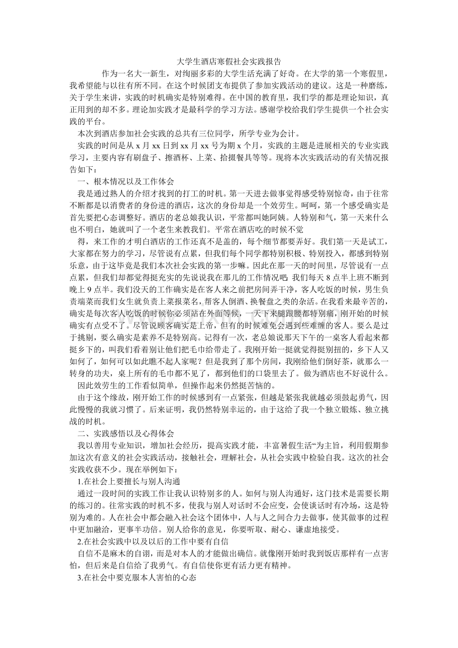 大学生酒店寒假社会实践报告.doc_第1页