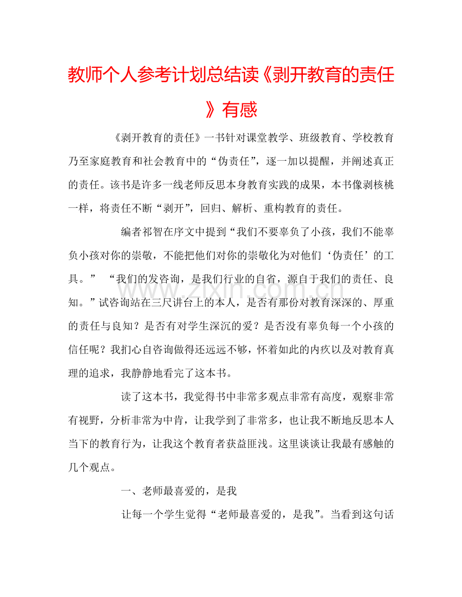 教师个人参考计划总结读《剥开教育的责任》有感.doc_第1页