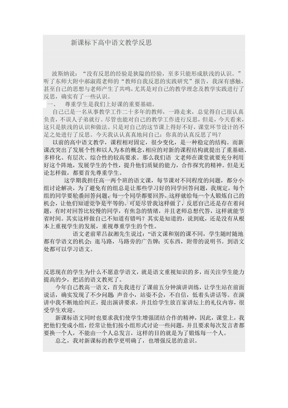 新课标下高中语文教学反思.doc_第1页