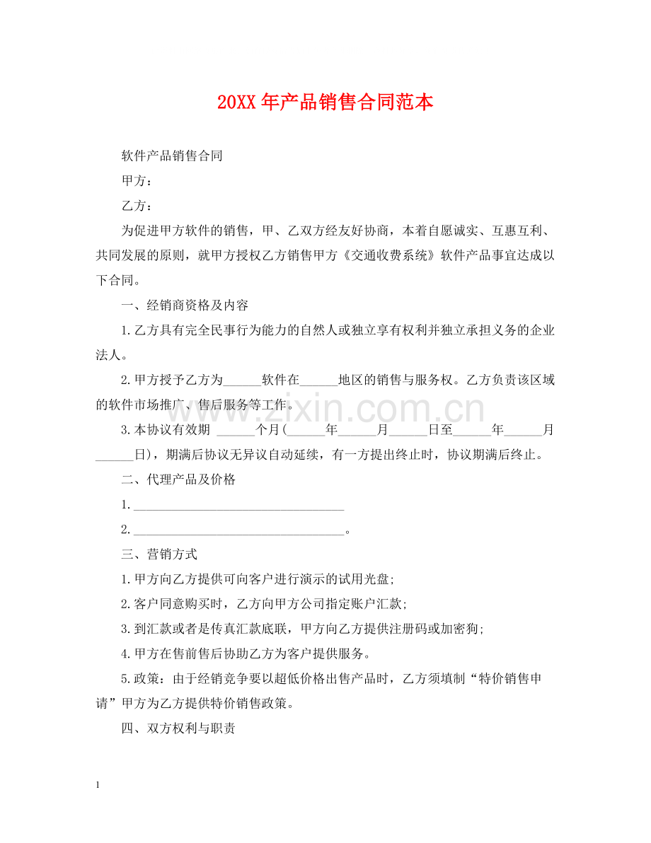 产品销售合同范本4.docx_第1页