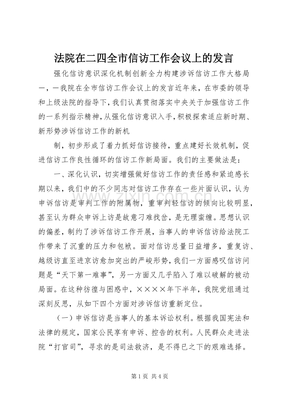 法院在二四全市信访工作会议上的发言稿.docx_第1页