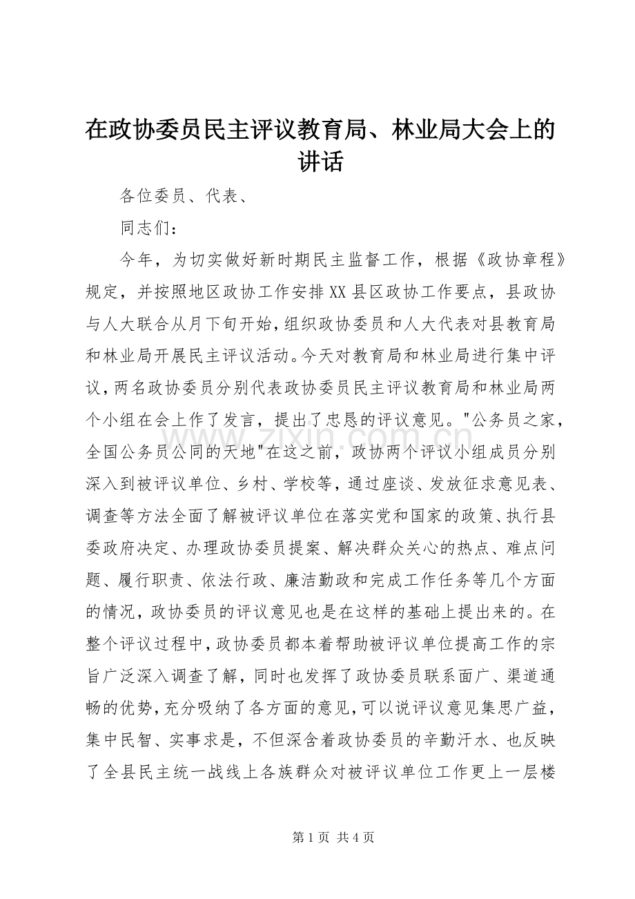 在政协委员民主评议教育局、林业局大会上的讲话.docx_第1页