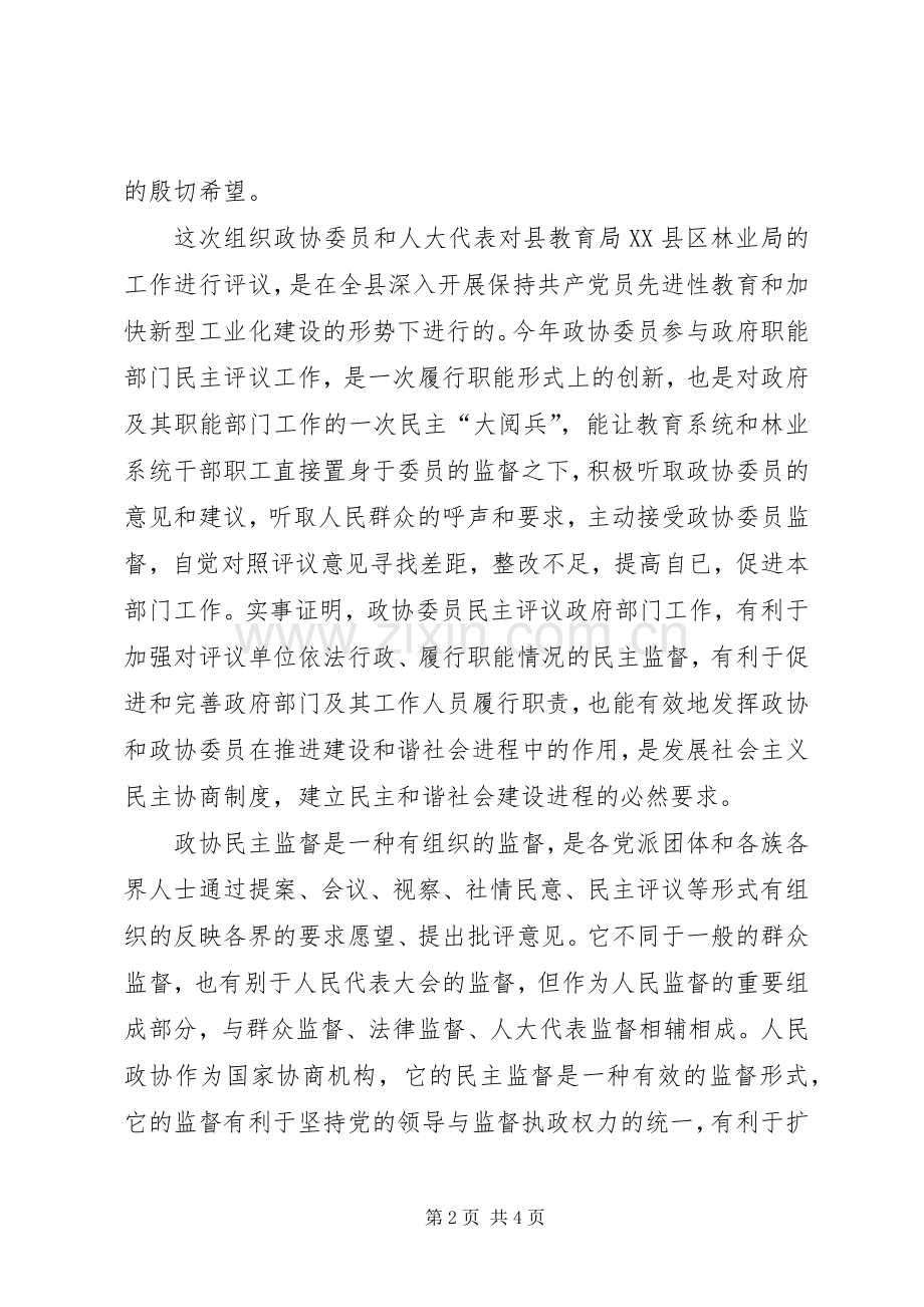 在政协委员民主评议教育局、林业局大会上的讲话.docx_第2页