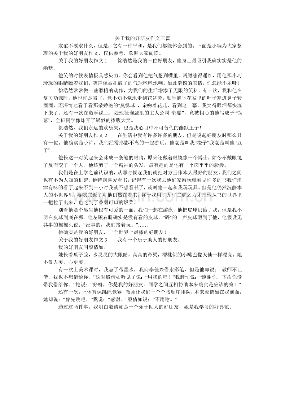 关于我的好朋友作文三篇.doc_第1页