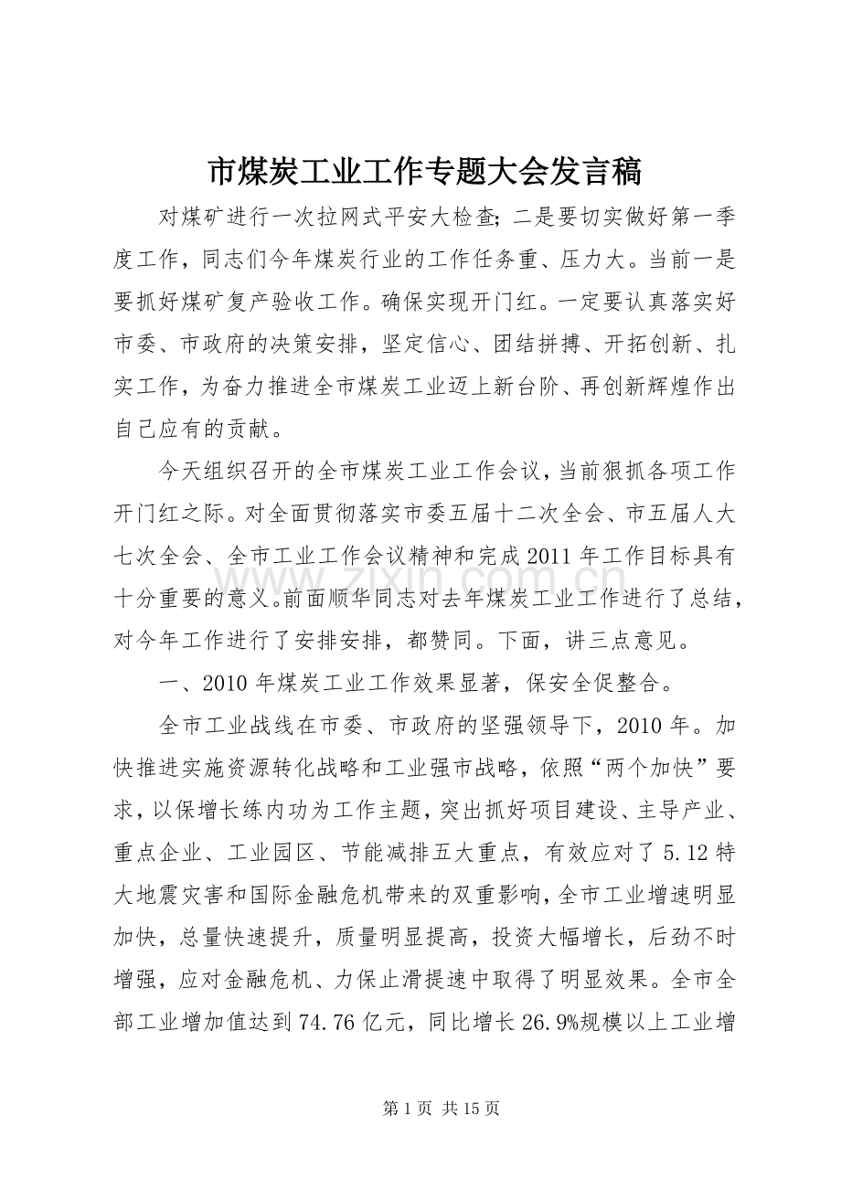 市煤炭工业工作专题大会发言.docx_第1页