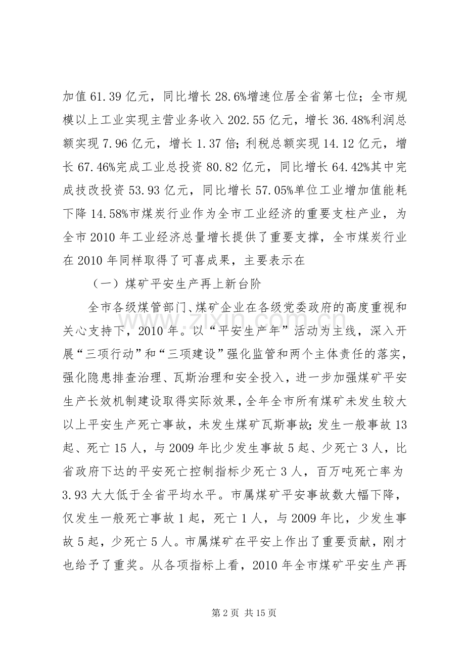 市煤炭工业工作专题大会发言.docx_第2页