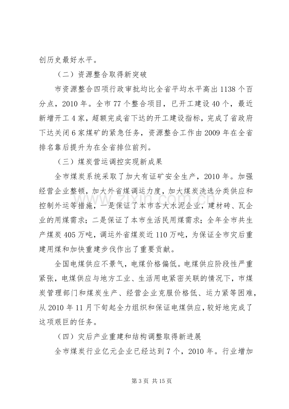 市煤炭工业工作专题大会发言.docx_第3页