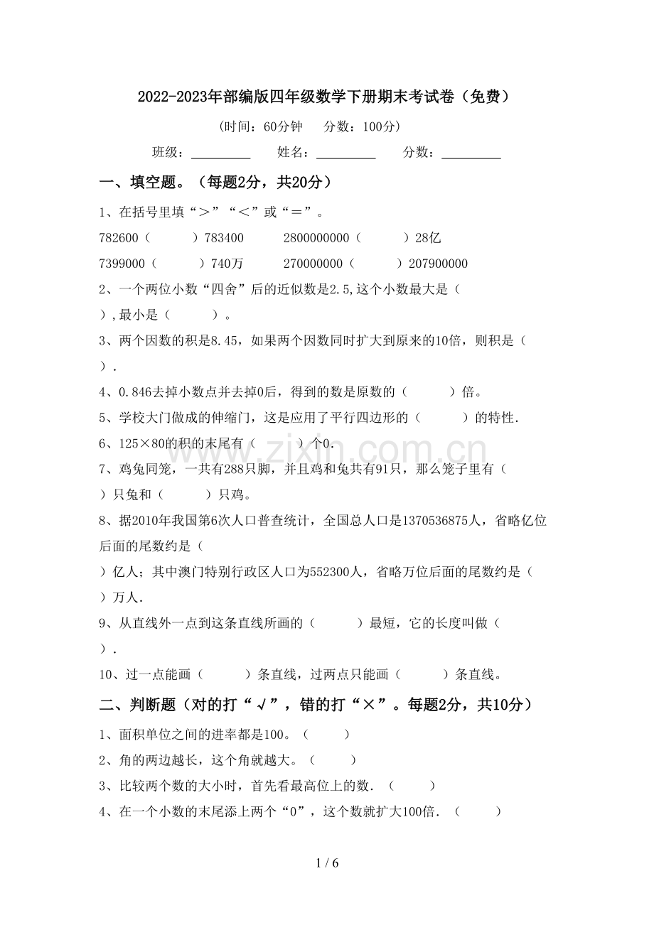 2022-2023年部编版四年级数学下册期末考试卷.doc_第1页