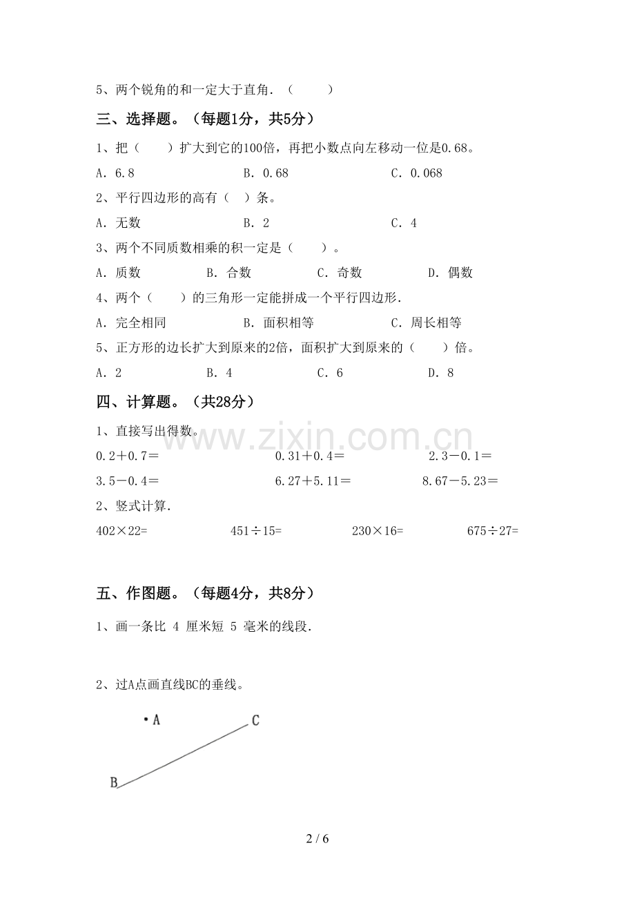 2022-2023年部编版四年级数学下册期末考试卷.doc_第2页