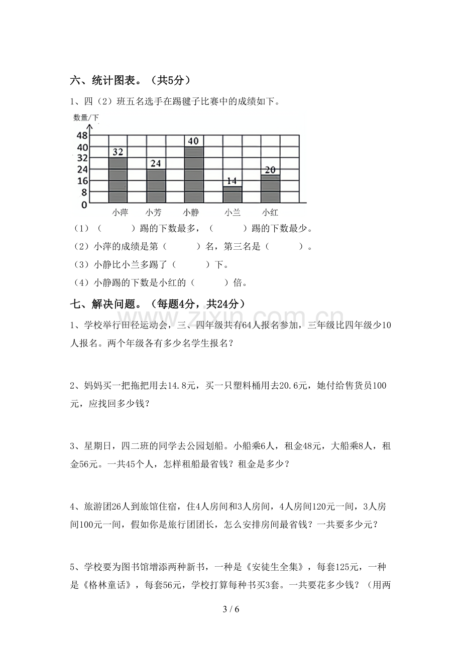 2022-2023年部编版四年级数学下册期末考试卷.doc_第3页