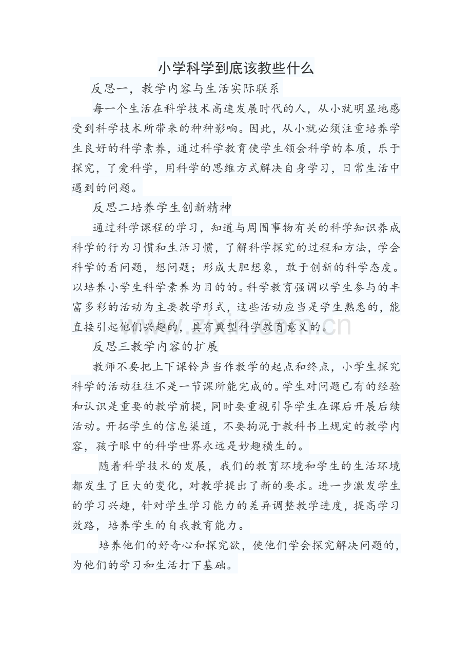 教学反思小学科学到底该教些什么.doc_第1页