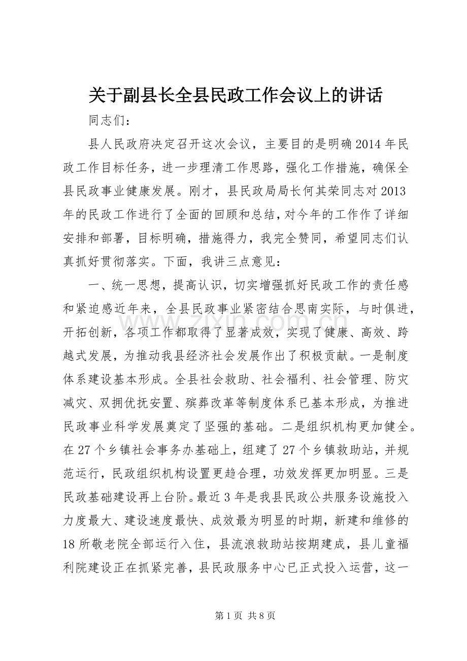 关于副县长全县民政工作会议上的讲话.docx_第1页