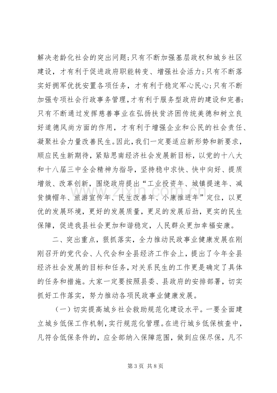 关于副县长全县民政工作会议上的讲话.docx_第3页