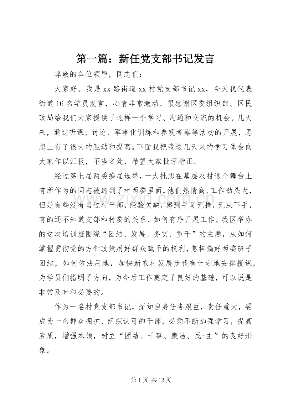 第一篇：新任党支部书记发言稿.docx_第1页