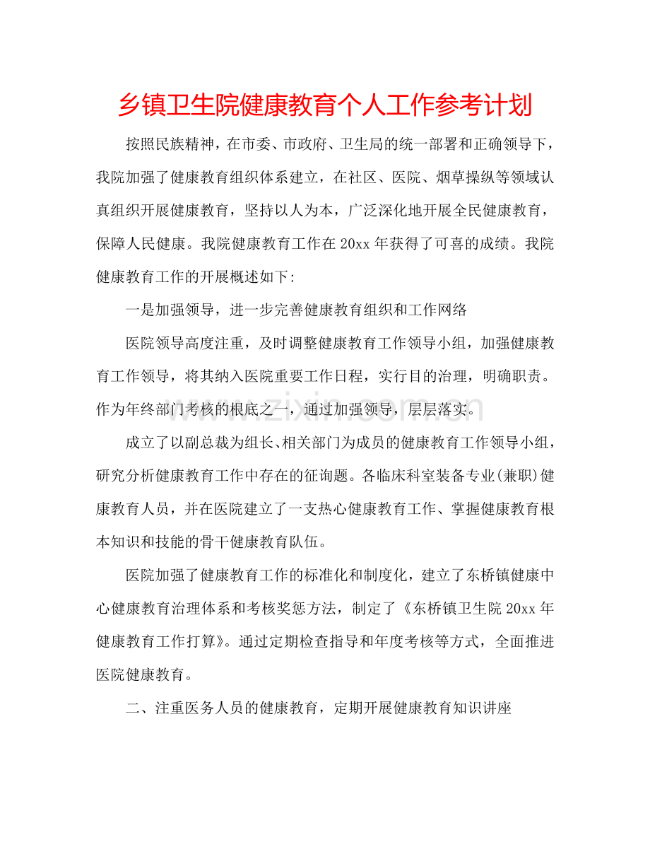 乡镇卫生院健康教育个人工作参考计划.doc_第1页