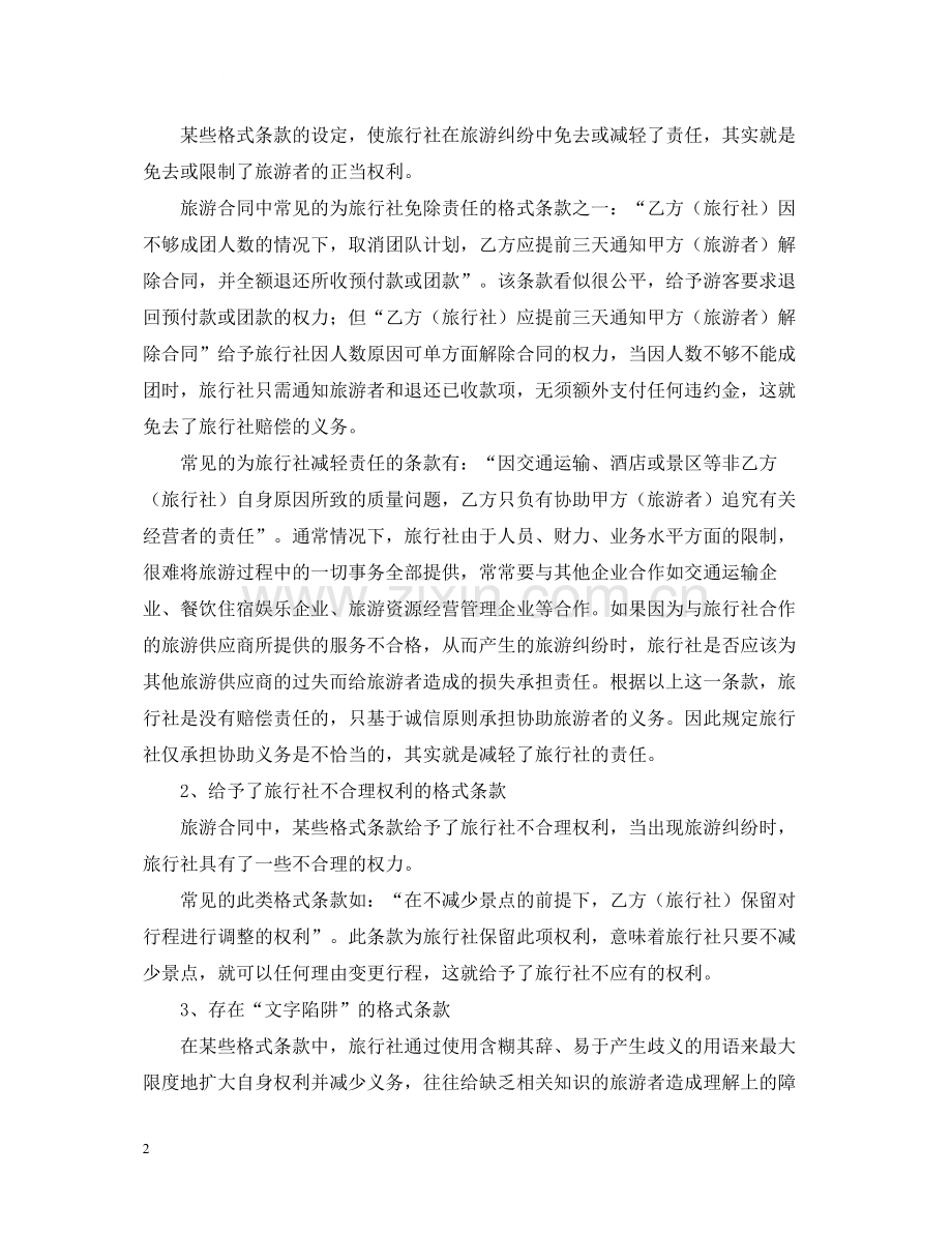 对旅游合同中易于引起纠纷的格式条款的探讨论文.docx_第2页