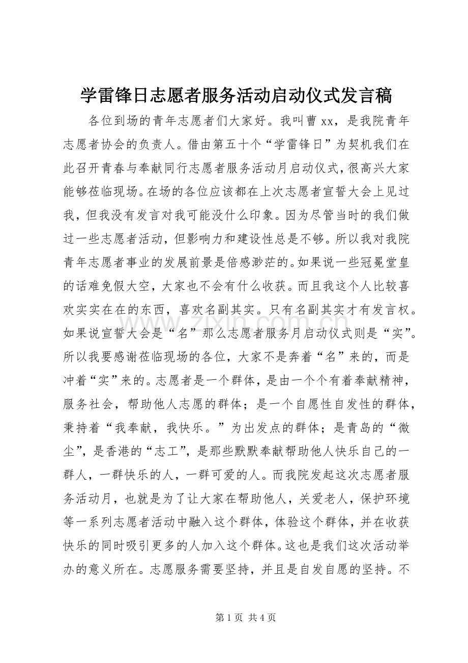 学雷锋日志愿者服务活动启动仪式发言.docx_第1页