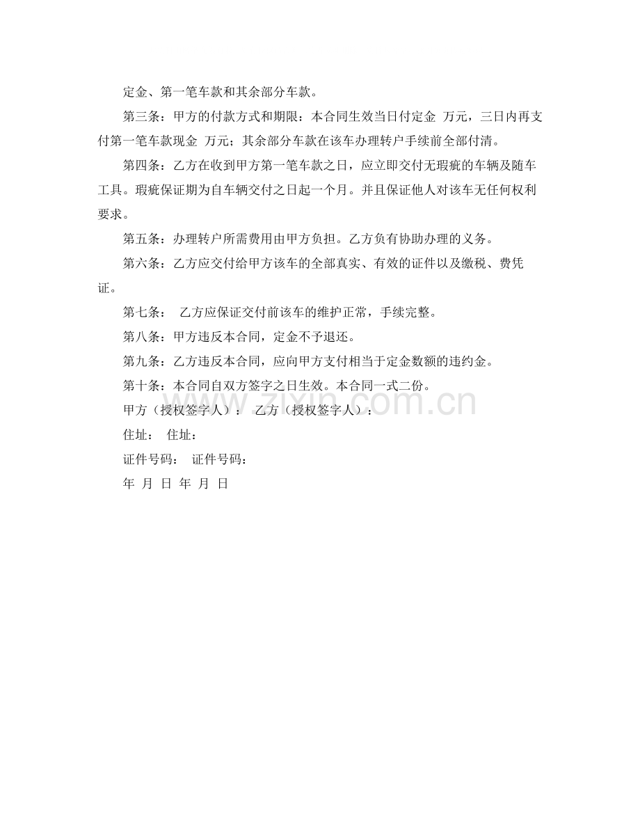 有关买卖车辆协议书范本.docx_第2页