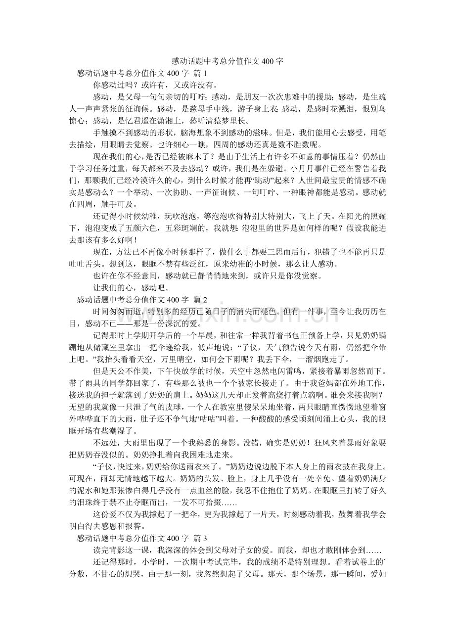 感动话题中考满分作文400字_17.doc_第1页