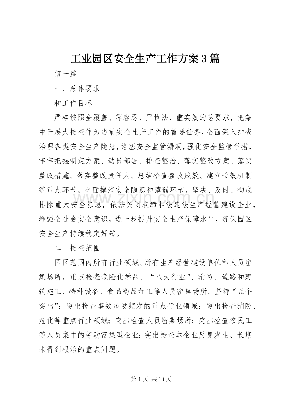 工业园区安全生产工作实施方案3篇.docx_第1页