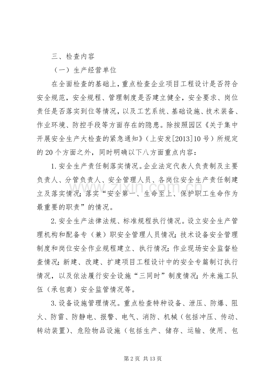 工业园区安全生产工作实施方案3篇.docx_第2页