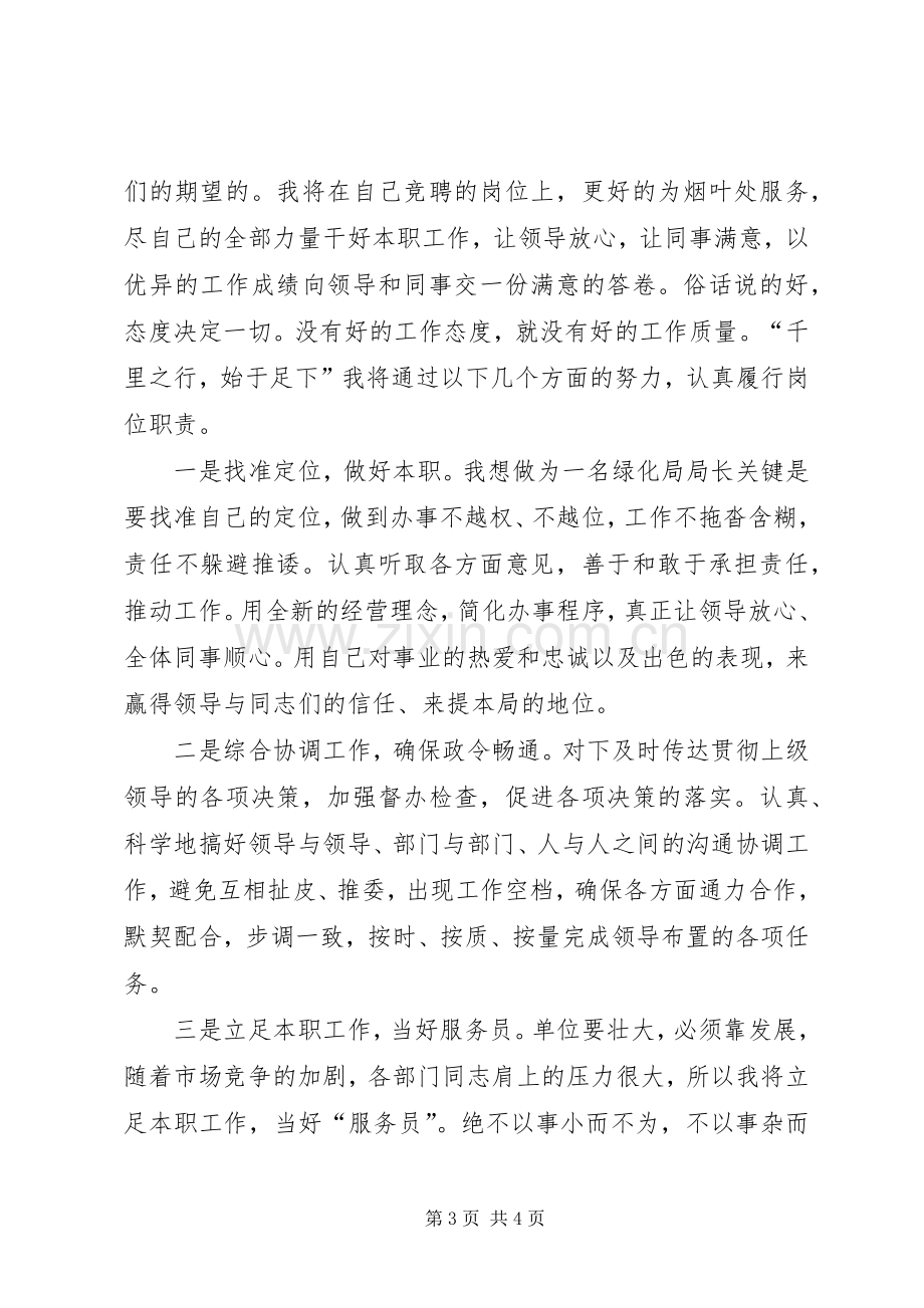 绿化局局长竞聘演讲稿.docx_第3页