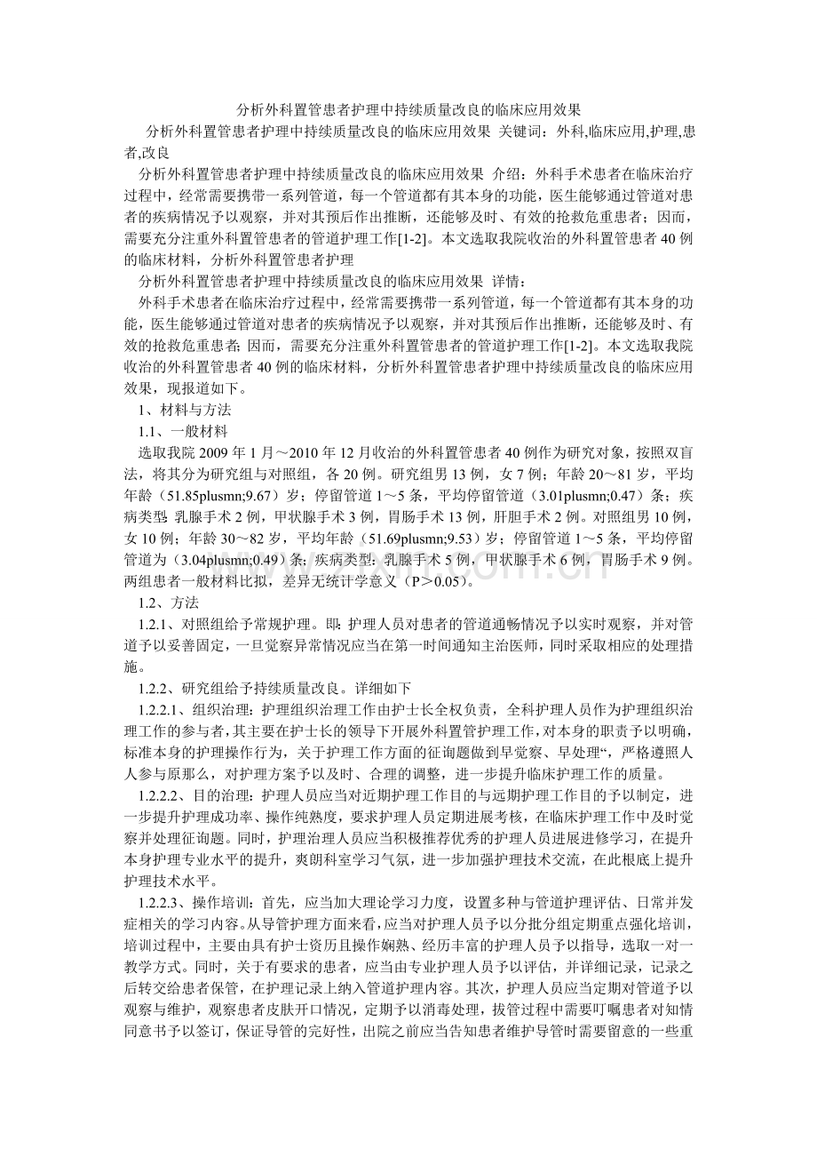 分析外科置管患者护理中持续质量改进的临床应用效果.doc_第1页