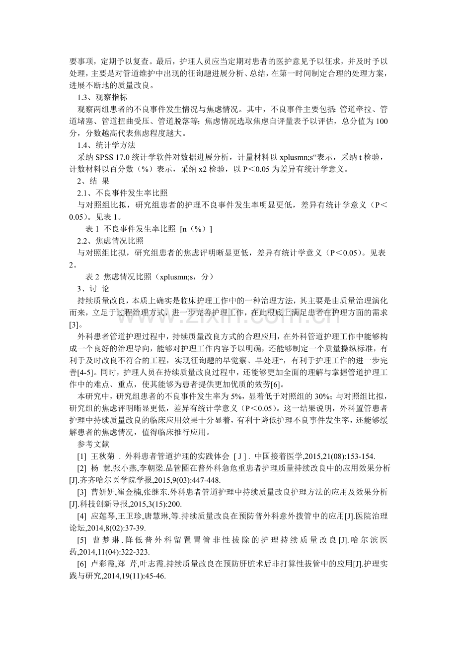 分析外科置管患者护理中持续质量改进的临床应用效果.doc_第2页