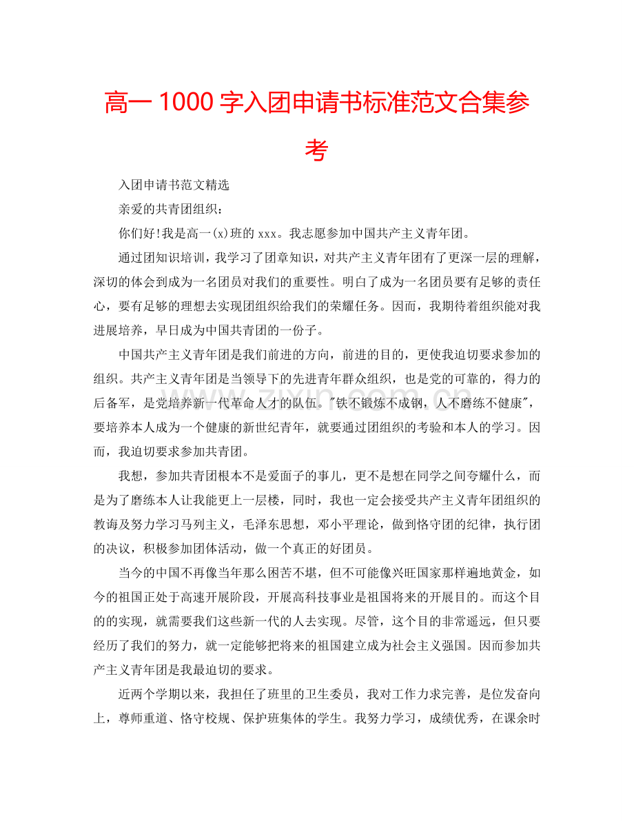 高一1000字入团申请书标准范文合集参考.doc_第1页