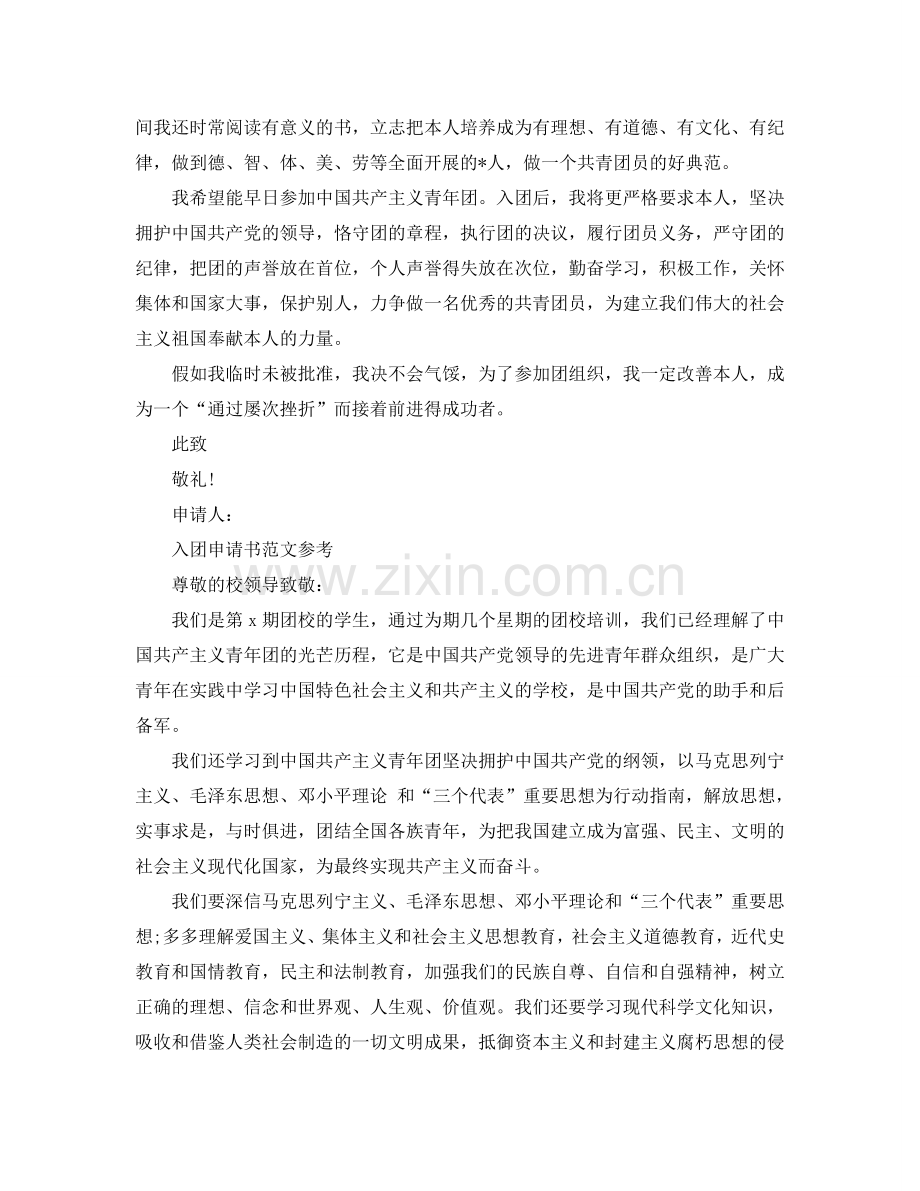 高一1000字入团申请书标准范文合集参考.doc_第2页