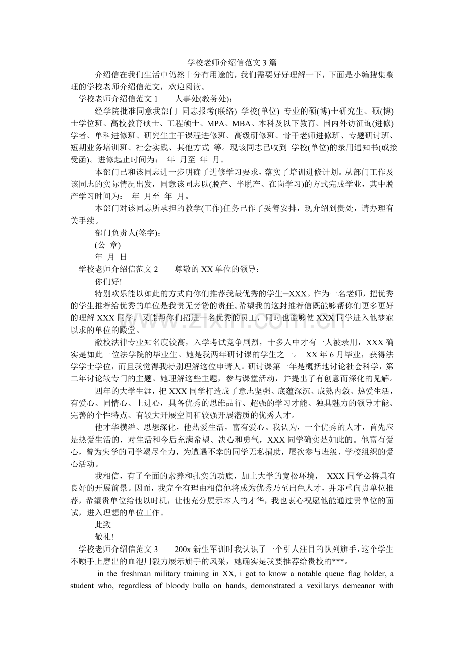 学校教师介绍信3篇.doc_第1页