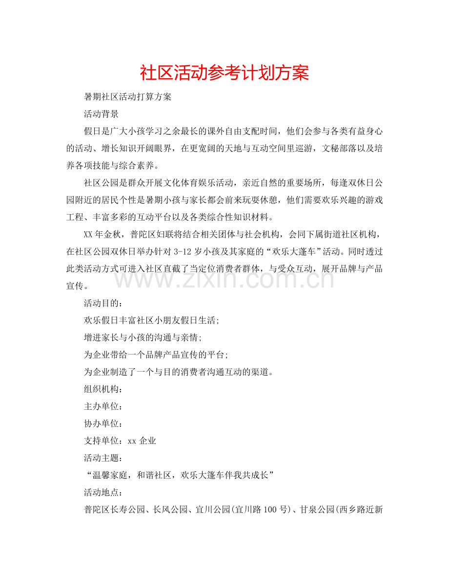 社区活动参考计划方案.doc_第1页